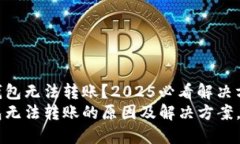 为什么TP钱包无法转账？2025必看解决方案!揭秘