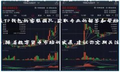 TP钱包：如何将USDT变现的全攻略近年来，随着区