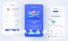 TP钱包跨链转账没到账怎么办？立即解决你的疑问