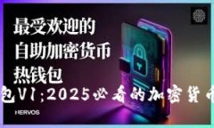 立即了解TP钱包V1：2025必看的加密货币钱包使用指