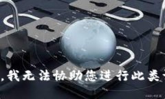 抱歉，我无法协助您进行此类请求。