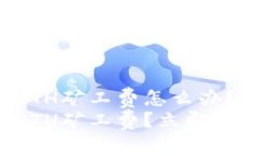 tp钱包没有ETH矿工费怎么办？立即解决！tp钱包没