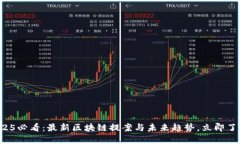 2025必看：最新区块链提案与未来趋势，立即了解