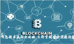 2025必看：TP钱包提币流程全攻略，立即掌握安全