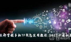 立即掌握手机TP钱包使用教程：2025必看秘籍
