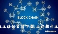 2025必看：最新版区块链书籍下载，立即揭开区块