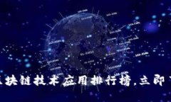 2025必看！区块链技术应用排行榜，立即了解未来