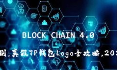 立即识别：真假TP钱包Logo全攻略，2025必看！