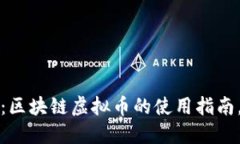 2025必看：区块链虚拟币的使用指南，立即掌握！