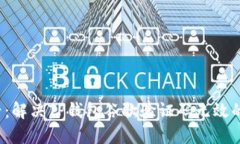 2025必看：解决TP钱包谷歌验证码无效的终极指南