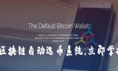 2025必看：区块链自动选币系统，立即掌握这一趋
