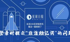 taiwei/taiwei如何解决TP钱包登录时提示“非法助记