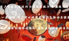 在使用加密货币钱包进行转币操作时，用户可能