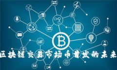 2025必看：区块链交易市场币首发的未来趋势与机