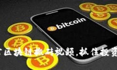 2025必看：漠河区块链搬砖视频，抓住投资机会立