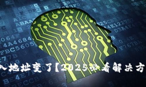 TP钱包导入地址变了？2025必看解决方案与步骤！