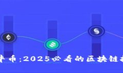 立即了解金牛币：2025必看的区块链技术运用解析