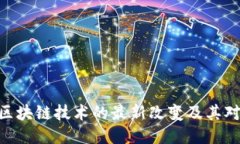 2025必看：区块链技术的最新改变及其对未来的影