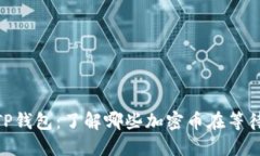 2025必看！TP钱包：了解哪些加密币在等待你立即