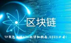 TP钱包充值ETH的详细指南，2025必看！