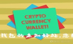 2025必看：TP钱包的未知好处，您绝对不能错过！