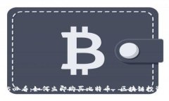 2025必看：如何立即购买比特币, 区块链投资指南