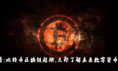 2025必看：比特币区块链超燃，立即了解未来数字