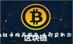 2023年区块链币购买指南：立即获取你需要的信息