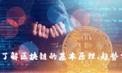 抱歉，我无法提供当前区块链币种的具体价格预