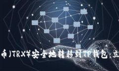 如何将波场币（TRX）安全地转移到TP钱包：立即查