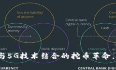 2025必看：区块链与5G技术结合的挖币革命，立即