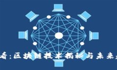 2025必看：区块链技术揭秘与未来趋势分析