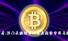 2025必看：洪门区块链币的未来趋势分析与投资指