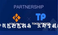 2025必看！TP钱包打包指南—立即掌握这项重要技