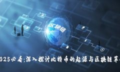 2025必看：深入探讨比特币的起源与区块链革命