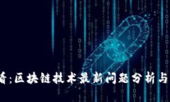 2025必看：区块链技术最新问题分析与解决方案