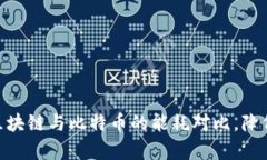 2025必看：深入解析区块链与比特币的能耗对比，