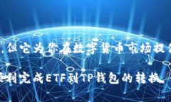 将ETF（交易所交易基金）转到TP钱包并不是一个直