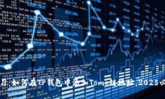 立即学习：如何在TP钱包中添加Tomo链地址，2025必