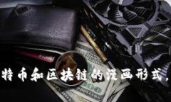 2025必看：深入了解比特币和区块链的漫画形式，