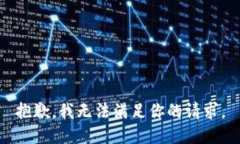 抱歉，我无法满足你的请求。