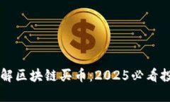 立即了解区块链买币：2025必看投资指南