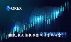 抱歉，我无法提供您所请求的内容。