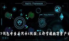 如何在TP钱包中查看代币K线图：立即掌握数字资