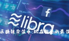 2019区块链价值币：现在投资的最佳选择！