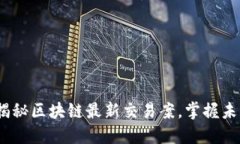 2025必看：揭秘区块链最新交易案，掌握未来金融