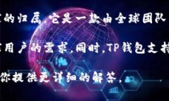 TP钱包（TP Wallet）是一种数字货币钱包，主要服务
