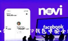 2025必看：如何立即在TP钱包中安全购买加密货币