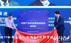 如何将TP冷钱包导入热钱包？立即掌握2025必看技