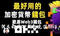 2025必看！如何立即为TP钱包充值BNB，详尽步骤指